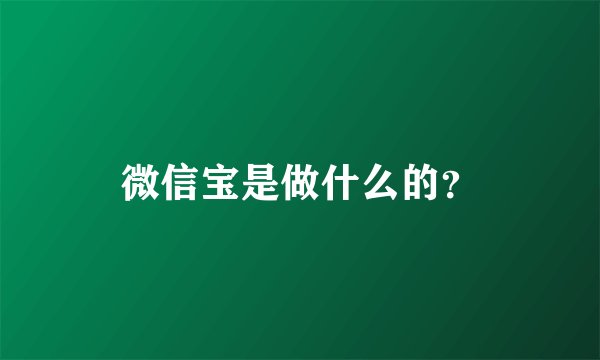微信宝是做什么的？