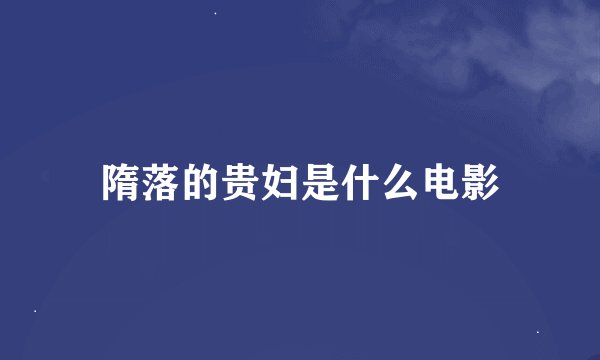 隋落的贵妇是什么电影