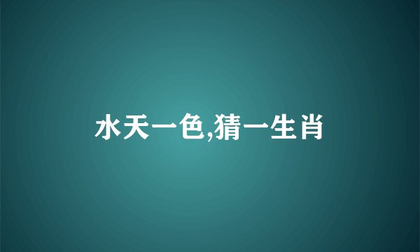 水天一色,猜一生肖