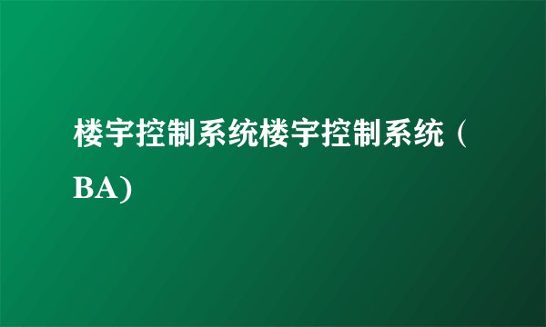 楼宇控制系统楼宇控制系统（BA)