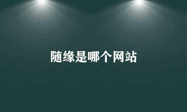 随缘是哪个网站