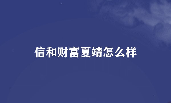 信和财富夏靖怎么样