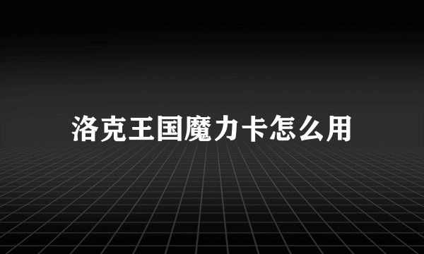 洛克王国魔力卡怎么用