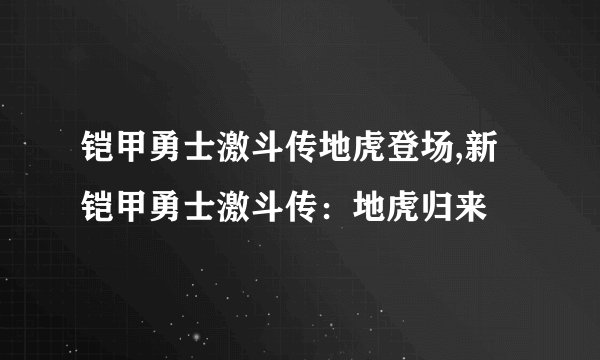 铠甲勇士激斗传地虎登场,新铠甲勇士激斗传：地虎归来