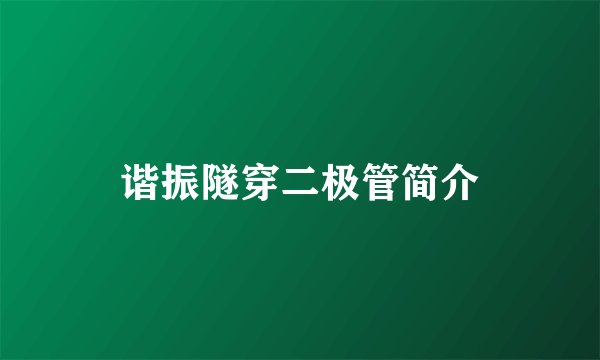 谐振隧穿二极管简介