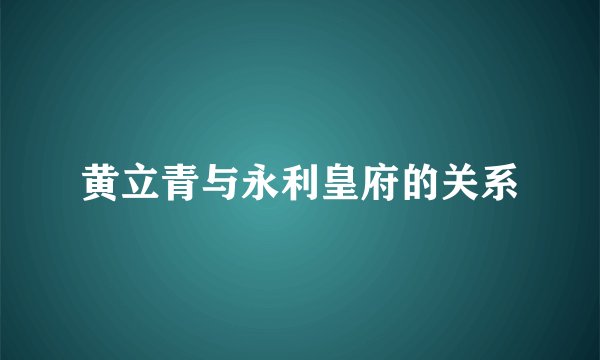黄立青与永利皇府的关系