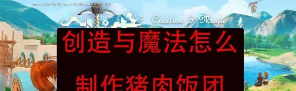 创造与魔法怎么制作猪肉饭团