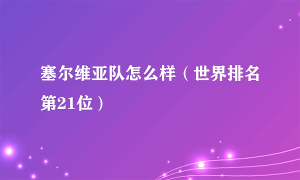 塞尔维亚队怎么样（世界排名第21位）