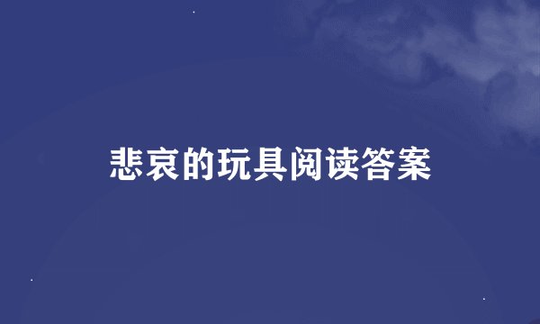 悲哀的玩具阅读答案