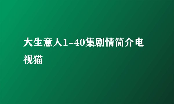 大生意人1-40集剧情简介电视猫