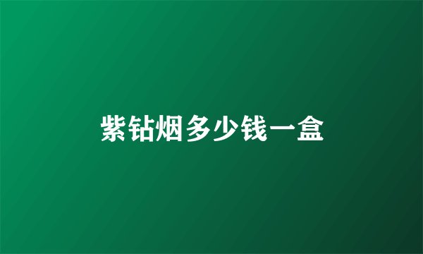 紫钻烟多少钱一盒