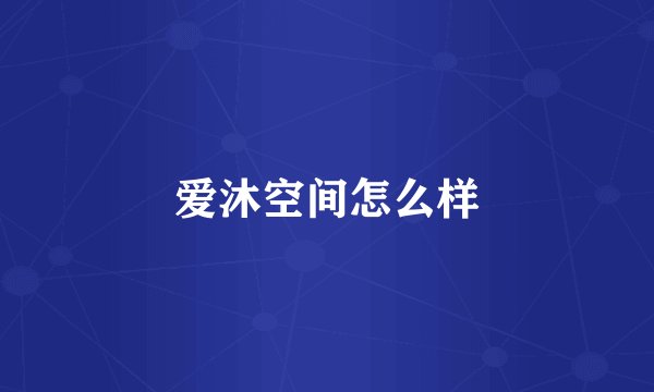 爱沐空间怎么样