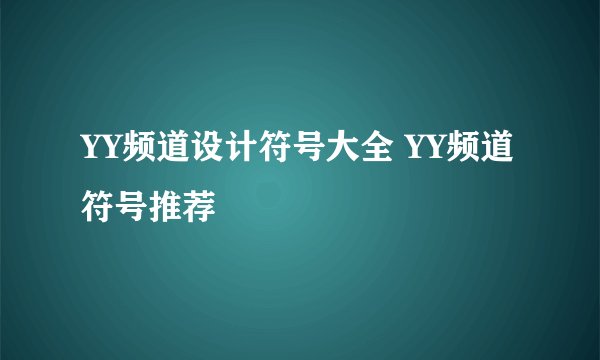 YY频道设计符号大全 YY频道符号推荐