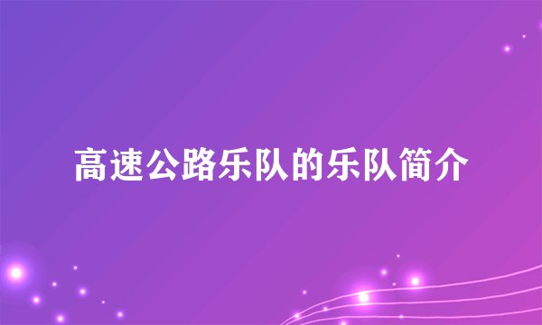 高速公路乐队的乐队简介