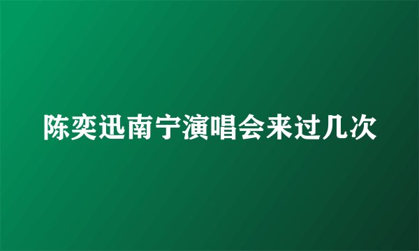 陈奕迅南宁演唱会来过几次