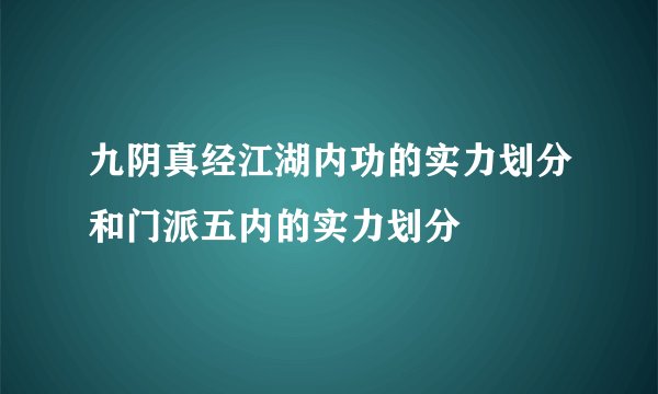 九阴真经江湖内功的实力划分和门派五内的实力划分
