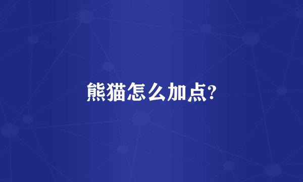 熊猫怎么加点?
