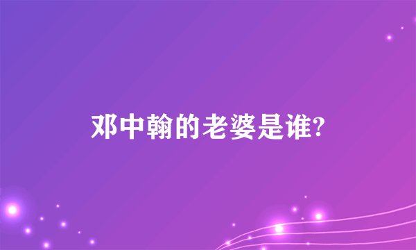 邓中翰的老婆是谁?