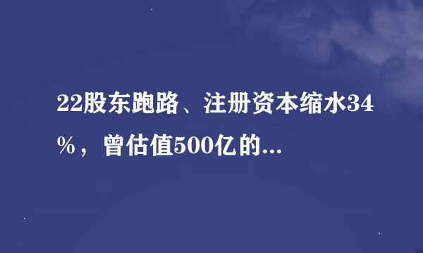 22股东跑路、注册资本缩水34%，曾估值500亿的链家死的冤不冤？