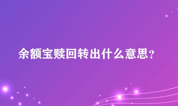 余额宝赎回转出什么意思？