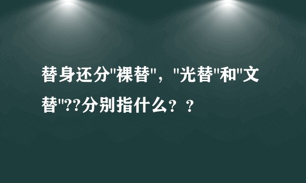 替身还分
