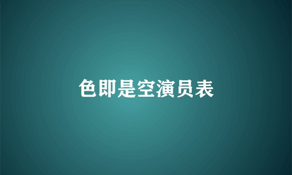 色即是空演员表