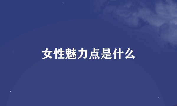 女性魅力点是什么
