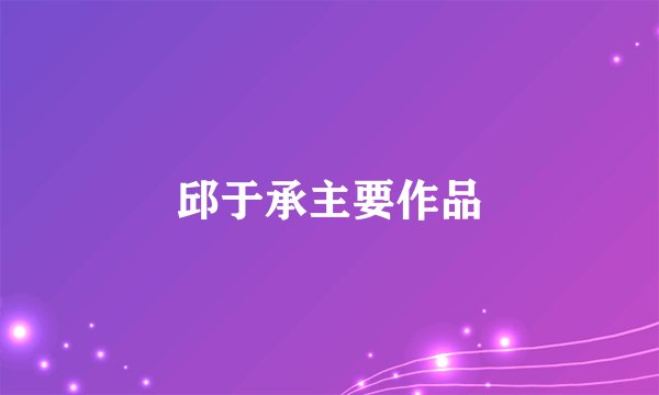 邱于承主要作品