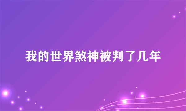 我的世界煞神被判了几年