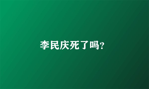 李民庆死了吗？