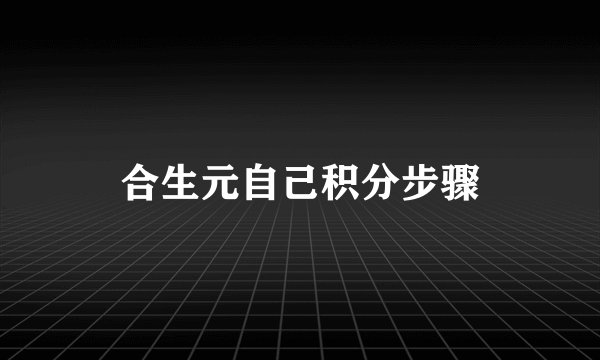 合生元自己积分步骤