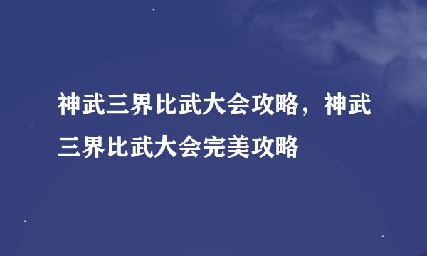 神武三界比武大会攻略，神武三界比武大会完美攻略