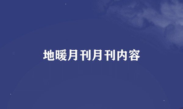 地暖月刊月刊内容