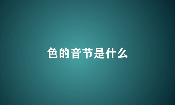 色的音节是什么