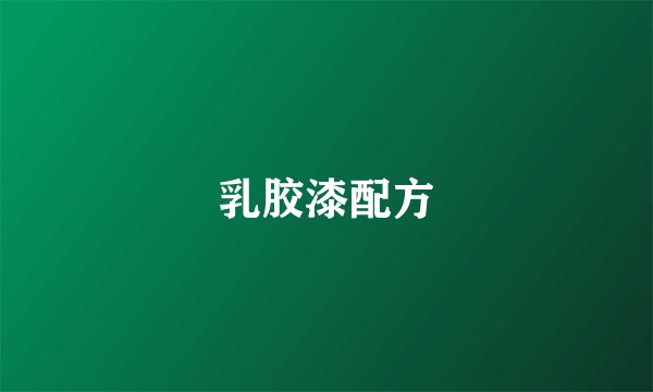 乳胶漆配方