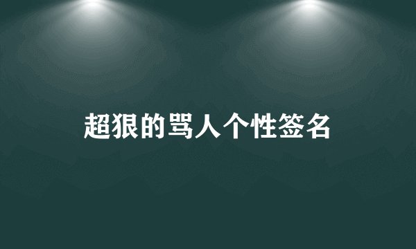 超狠的骂人个性签名