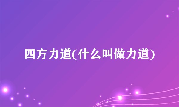 四方力道(什么叫做力道)
