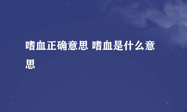 嗜血正确意思 嗜血是什么意思