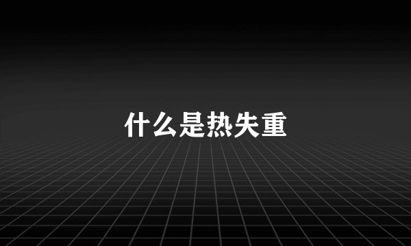 什么是热失重