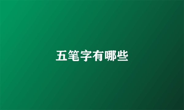 五笔字有哪些