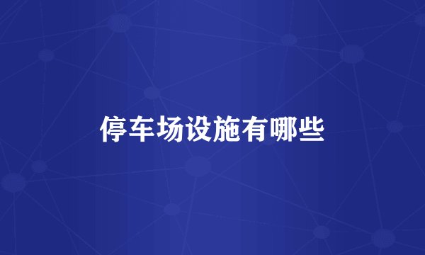 停车场设施有哪些