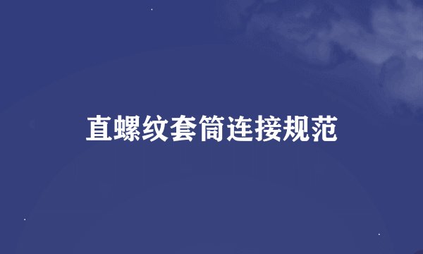 直螺纹套筒连接规范