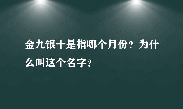 金九银十是指哪个月份？为什么叫这个名字？