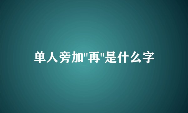 单人旁加