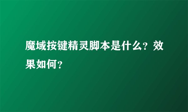 魔域按键精灵脚本是什么？效果如何？