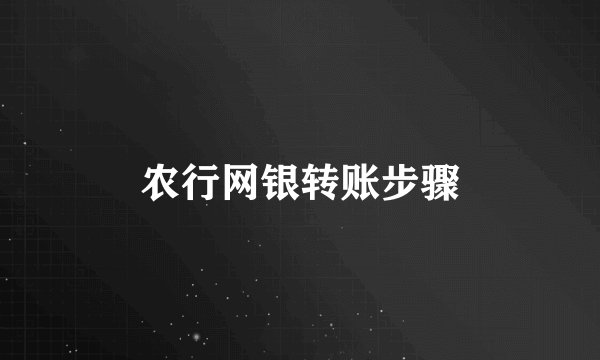 农行网银转账步骤