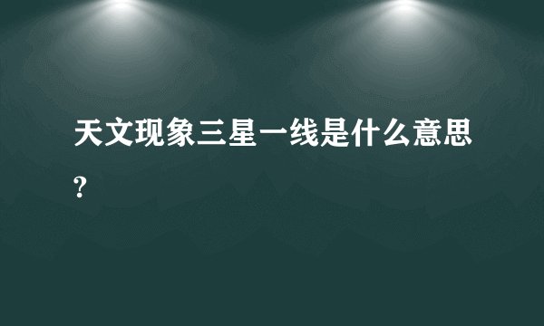 天文现象三星一线是什么意思?