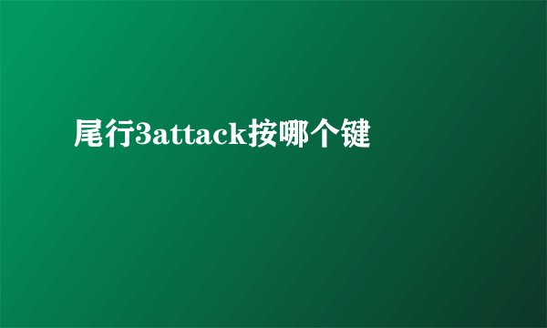 尾行3attack按哪个键