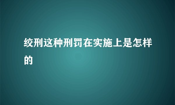 绞刑这种刑罚在实施上是怎样的