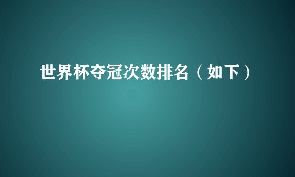 世界杯夺冠次数排名（如下）